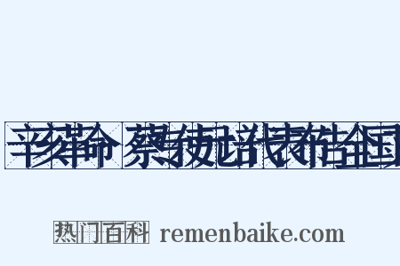 辛亥革命·蔡专使元培代表布告全国文是什么意思的图片